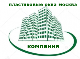 Логотип компании Пластиковые Окна Москва