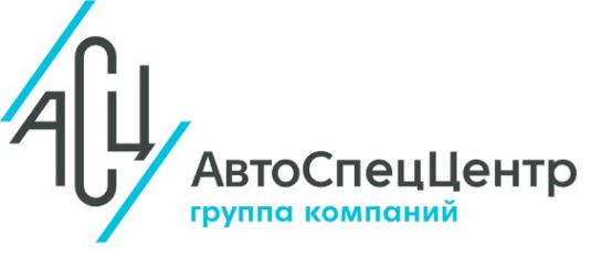 Логотип компании АвтоСпецЦентр