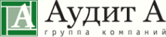 Аудит А