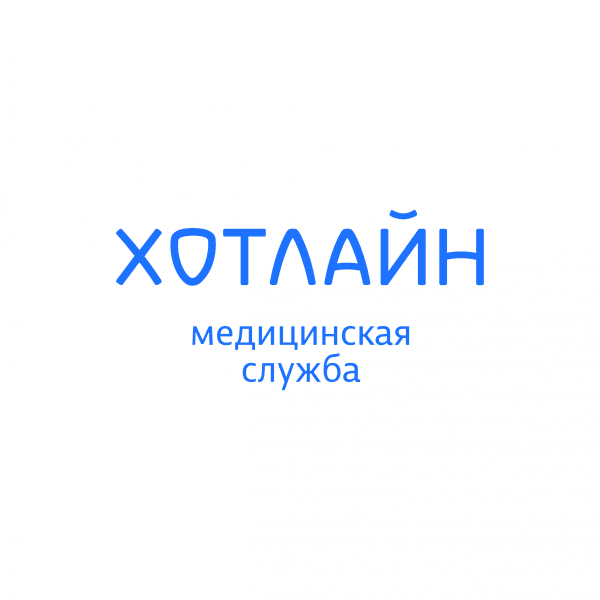 Медицинская служба Хотлайн