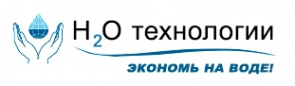 Н2О-ТЕХНОЛОГИИ