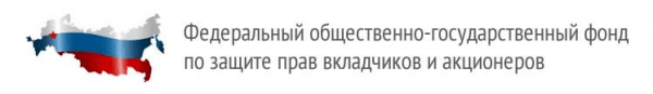 Федеральный общественно-государственный фонд по защите прав вкладчиков и акционеров
