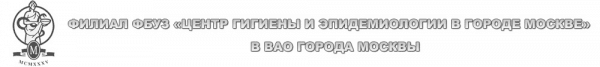 Центр гигиены и эпидемиологии в г. Москве