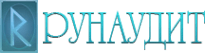 РУНАУДИТ