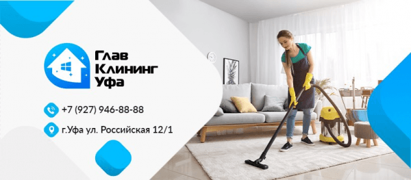 Глав Клининг