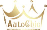 Авто Шик