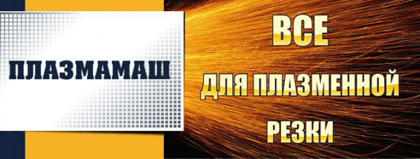 Плазмамаш - все для резки металла