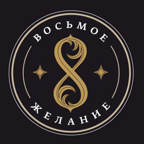 Восьмое желание