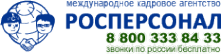 Росперсонал