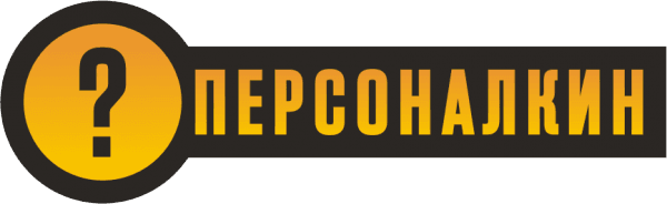 Персоналкин
