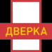 Дверка