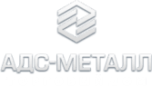 АДС-Металл
