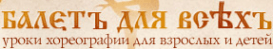 Балет для всех