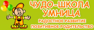 Чудо-школа умница