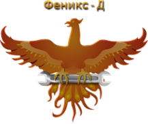 Логотип компании Феникс-Д