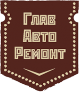 Логотип компании ГлавАвтоРемонт