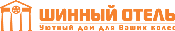 Логотип компании Шинный Отель