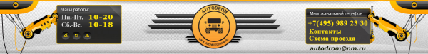 Логотип компании АвтоДром