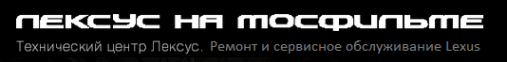 Логотип компании Лексус на Мосфильме