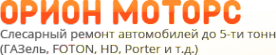 Логотип компании Орион-Моторс