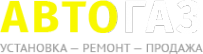 Логотип компании АвтоГаз