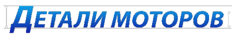 Логотип компании Интернет-магазин деталей моторов