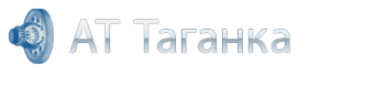 Логотип компании АТ Таганка
