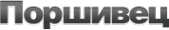 Логотип компании Поршивец
