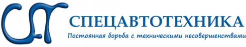 Логотип компании СПЕЦАВТОТЕХНИКА