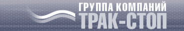 Логотип компании Трак-Стоп Логотип компании Трак-Стоп