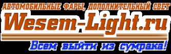 Логотип компании Wesem-Light.ru