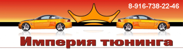 Логотип компании Империя Тюнинга