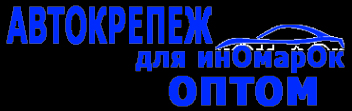 Логотип компании Компания по продаже автокрепежа для иномарок