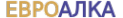 Логотип компании ЕвроАЛКА