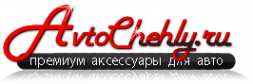 Логотип компании Avtochehly.ru