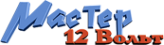 Логотип компании Мастер 12 вольт