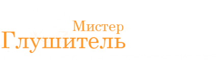 Логотип компании Мистер Глушитель