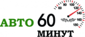Логотип компании Авто за 60 минут