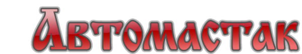 Логотип компании Автомастак