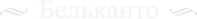 Логотип компании Бельканто