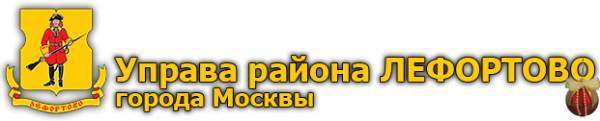Логотип компании Управа района Лефортово