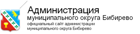 Логотип компании Администрация муниципального округа Бибирево