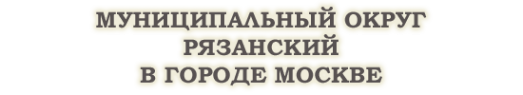 Логотип компании Аппарат Совета депутатов муниципального округа Рязанский