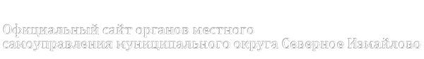 Логотип компании Аппарат Совета депутатов муниципального округа Северное Измайлово