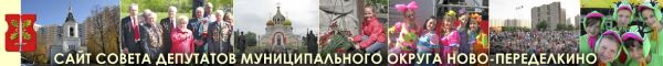 Логотип компании Аппарат Совета депутатов муниципального округа Ново-Переделкино
