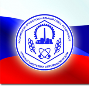 Логотип компании Российский профсоюз работников атомной энергетики и промышленности