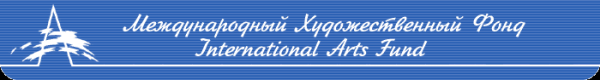 Логотип компании Международный художественный фонд