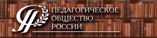 Логотип компании Педагогическое общество России