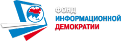 Логотип компании Фонд информационной демократии