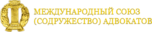 Союз адрес. Международный Союз адвокатов. Международный Союз Содружество адвокатов адвокаты. Международный Союз юристов лого. Эмблема Союза адвокатов России.